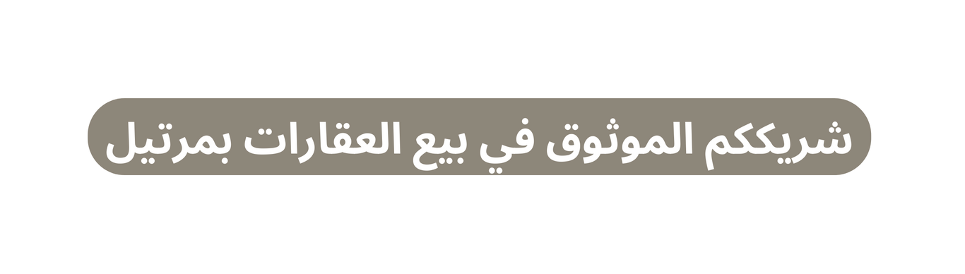 شريككم الموثوق في بيع العقارات بمرتيل