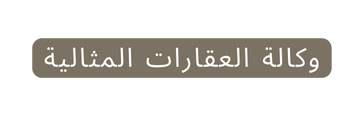 وكالة العقارات المثالية